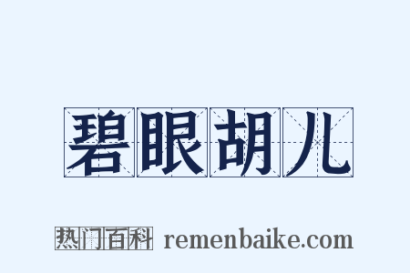 碧眼胡儿是什么意思的图片